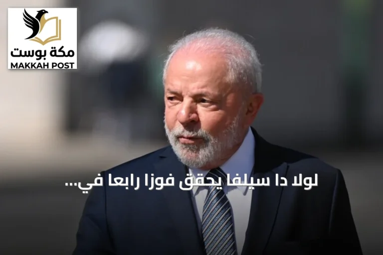 لولا دا سيلفا يحقق فوزاً رابعاً في انتخابات الرئاسة البرازيلية