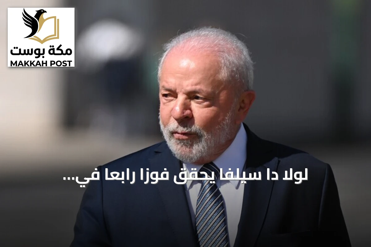 لولا دا سيلفا يحقق فوزاً رابعاً في انتخابات الرئاسة البرازيلية