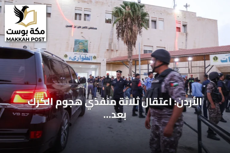الأردن: اعتقال ثلاثة منفذي هجوم الكرك بعد اشتباك مسلح