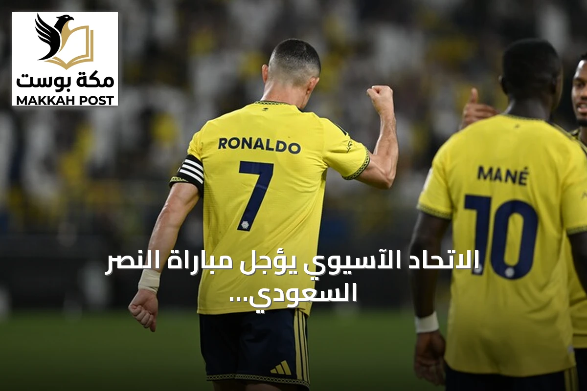الاتحاد الآسيوي يؤجل مباراة النصر السعودي والوصل الإماراتي في دوري أبطال آسيا للنخبة