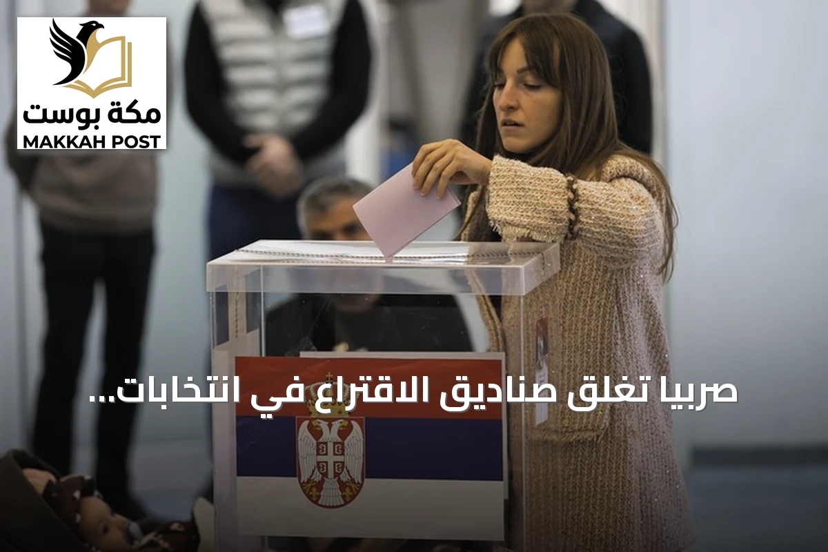 صربيا تُغلق صناديق الاقتراع في انتخابات مبكرة تشهد أعمال عنف وادعاءات خروقات