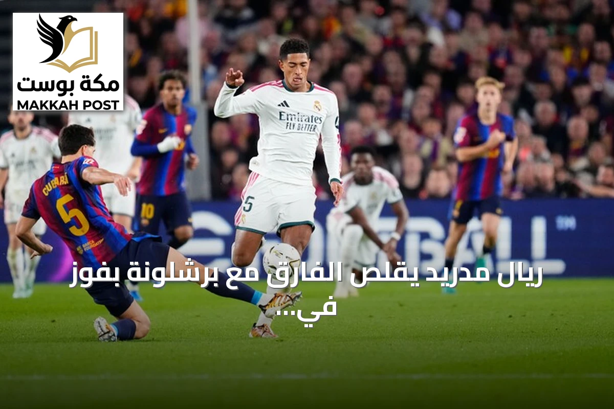 ريال مدريد يقلص الفارق مع برشلونة بفوز في الكلاسيكو