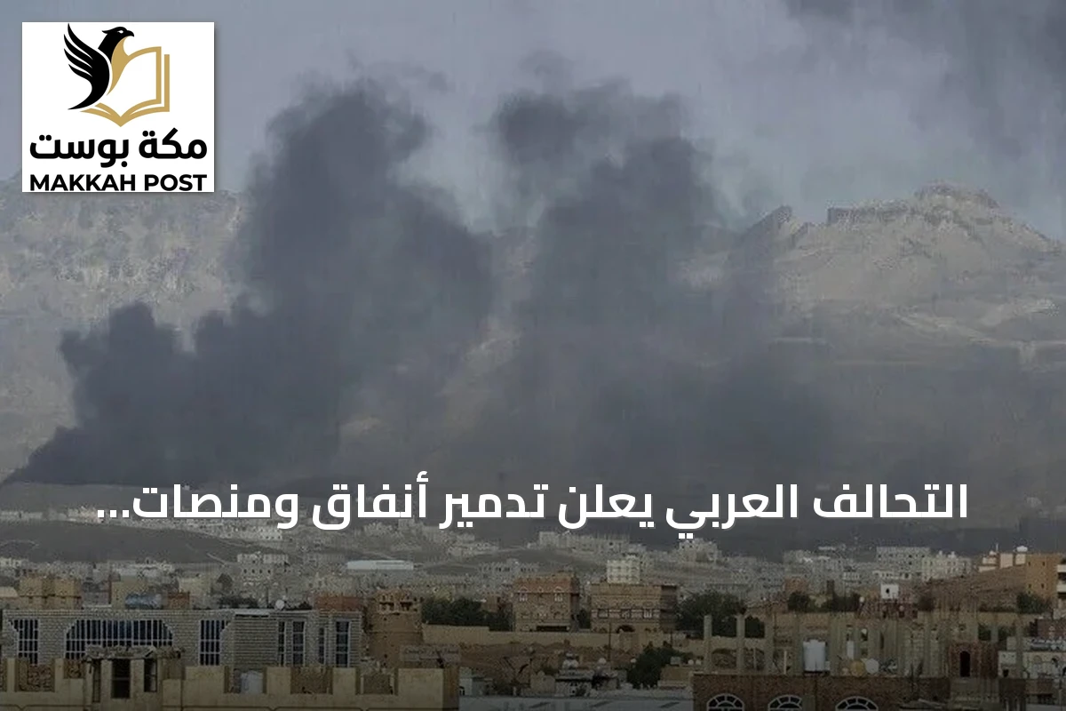 التحالف العربي يعلن تدمير أنفاق ومنصات صواريخ للحوثيين في عملية نوعية