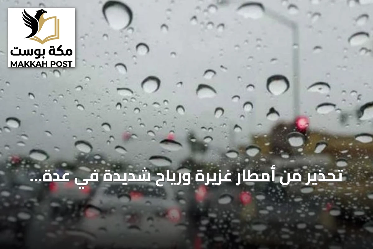 تحذير من أمطار غزيرة ورياح شديدة في عدة محافظات بجازان