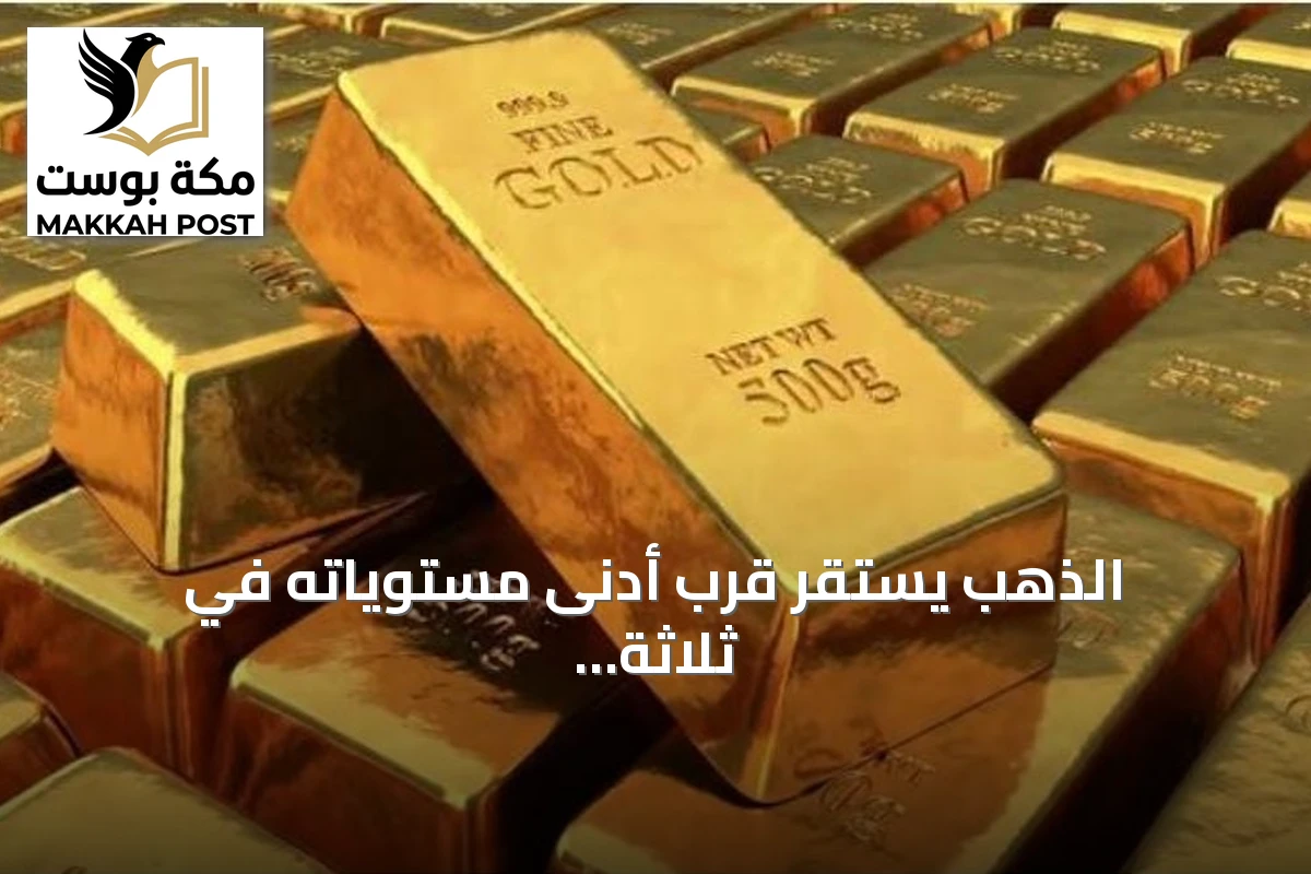 الذهب يستقر قرب أدنى مستوياته في ثلاثة أشهر بانتظار قرار الفيدرالي
