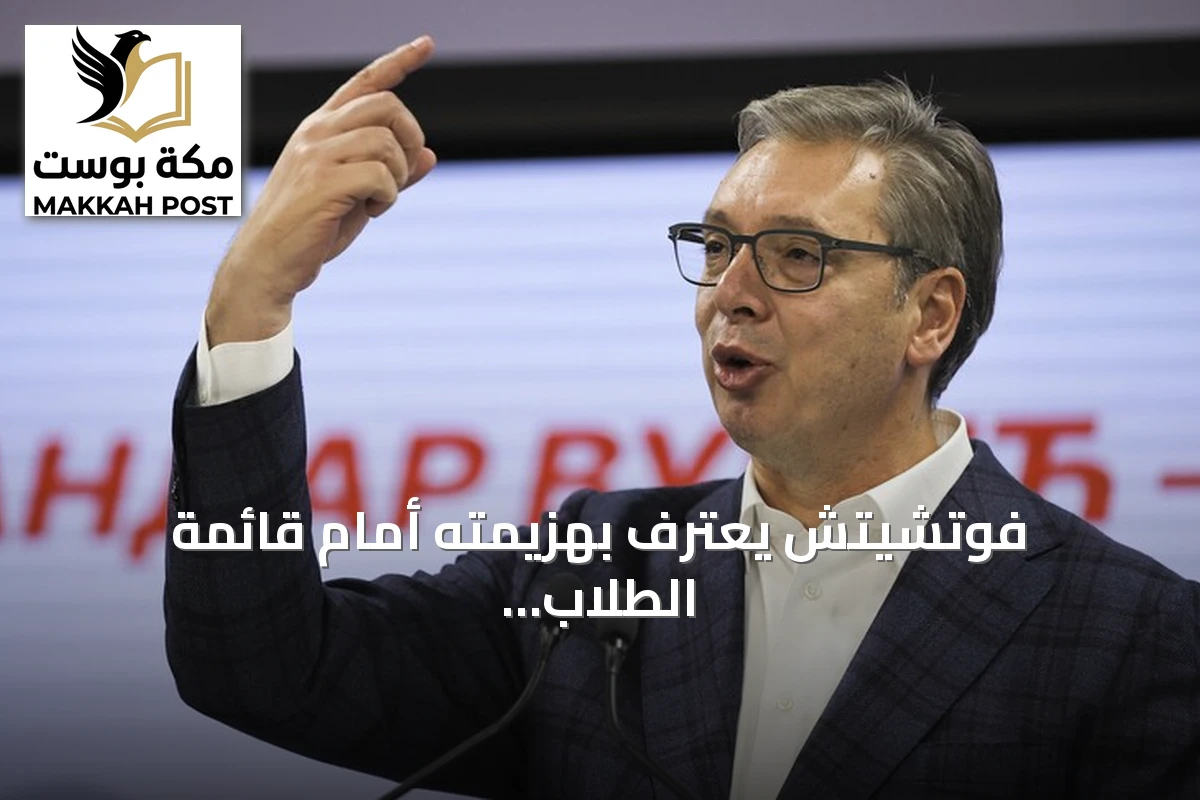 فوتشيتش يعترف بهزيمته أمام قائمة الطلاب في انتخابات صربيا ويتحدث عن دعم خارجي