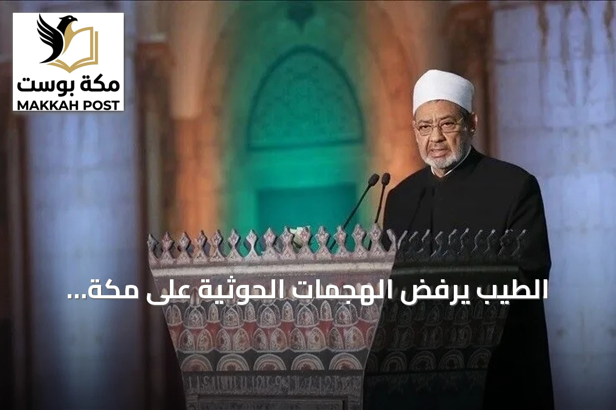 الطيب يرفض الهجمات الحوثية على مكة والمدينة ويطالب بوساطة عاجلة