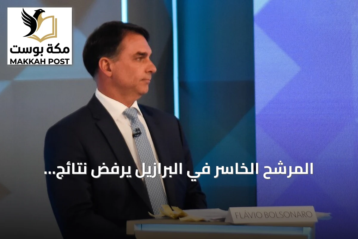 المرشح الخاسر في البرازيل يرفض نتائج الانتخابات ويعد بطعن قضائي