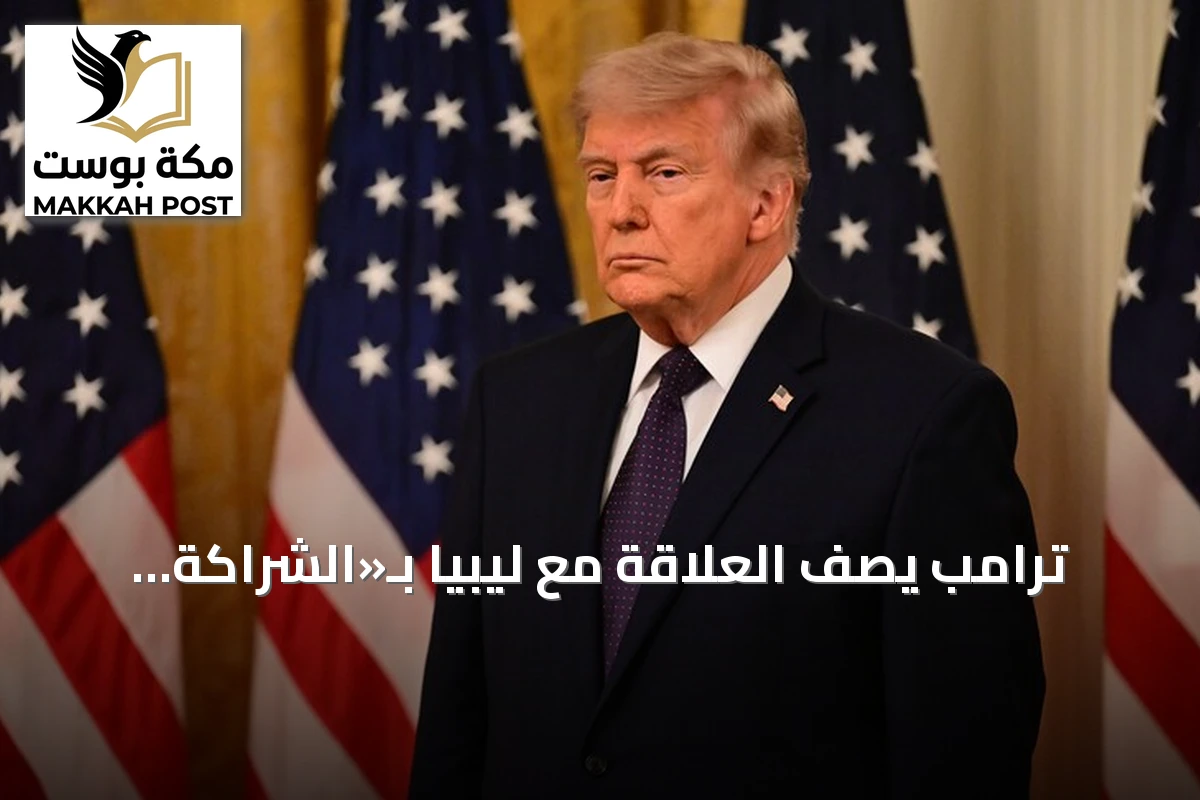 ترامب يصف العلاقة مع ليبيا بـ«الشراكة القوية» في مواجهة الإرهاب