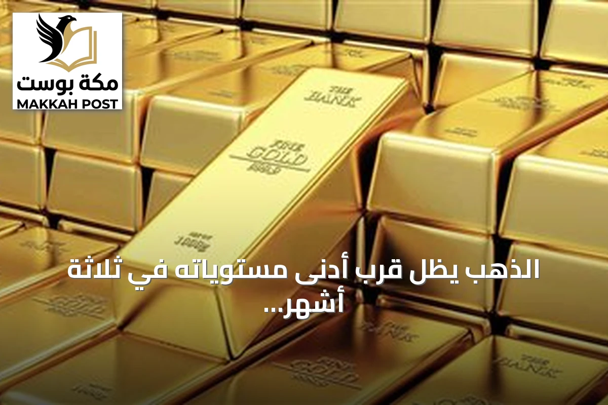 الذهب يظل قرب أدنى مستوياته في ثلاثة أشهر مع انتظار قرار الفيدرالي