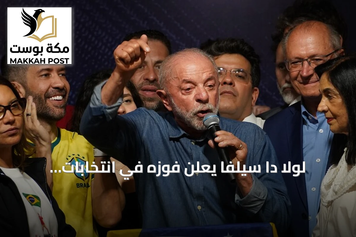 لولا دا سيلفا يعلن فوزه في انتخابات البرازيل: بلادنا لن تكون فناء خلفياً لأحد