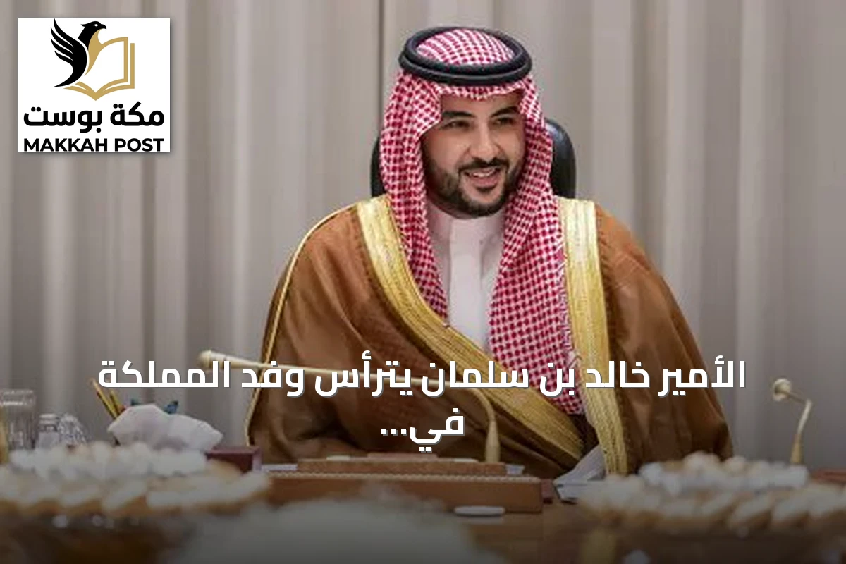 الأمير خالد بن سلمان يترأس وفد المملكة في اجتماعات طهران بين دول اتفاقية مكة وإيران