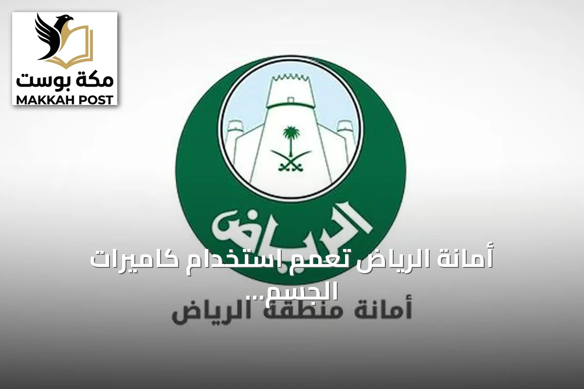 أمانة الرياض تعمّم استخدام كاميرات الجسم في جولاتها التفتيشية