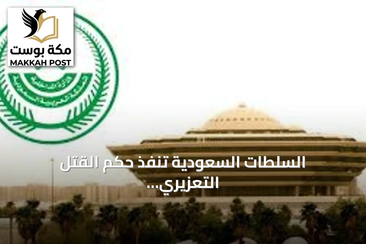 السلطات السعودية تنفذ حكم القتل التعزيري بمهرب هيروين باكستاني في المنطقة الشرقية