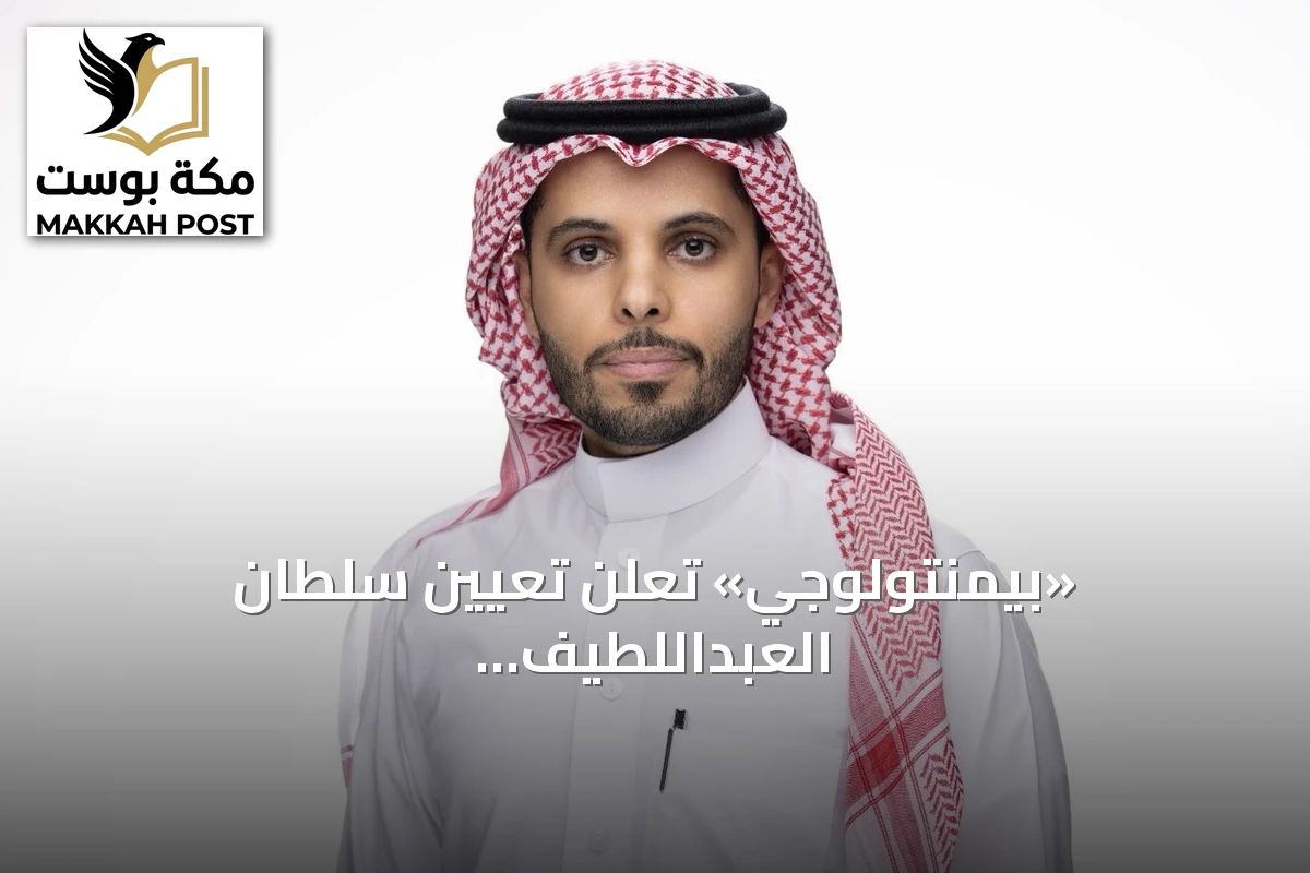 «بيمنتولوجي» تعلن تعيين سلطان العبداللطيف مديراً عاماً لعملياتها في السعودية