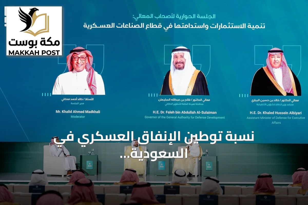 نسبة توطين الإنفاق العسكري في السعودية ترتفع إلى 27.30% بنهاية 2025