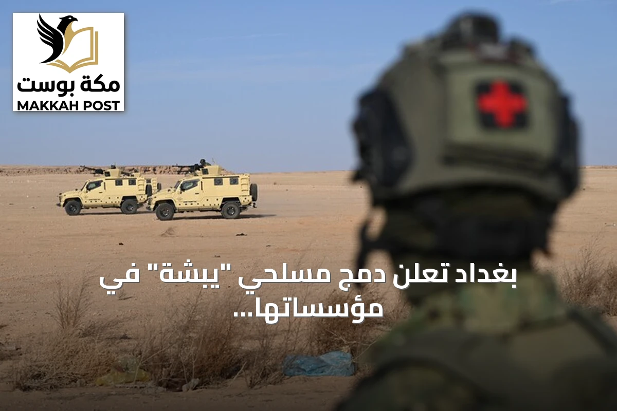 بغداد تعلن دمج مسلحي "يبشة" في مؤسساتها الأمنية وتتسلم زمام الأمن في جبل سنجار