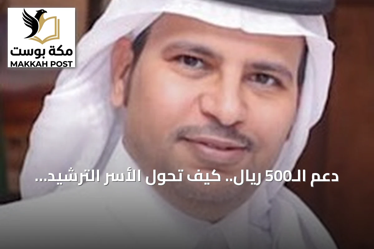 دعم الـ500 ريال.. كيف تحوّل الأسر الترشيد إلى رافعة لميزانيتها؟
