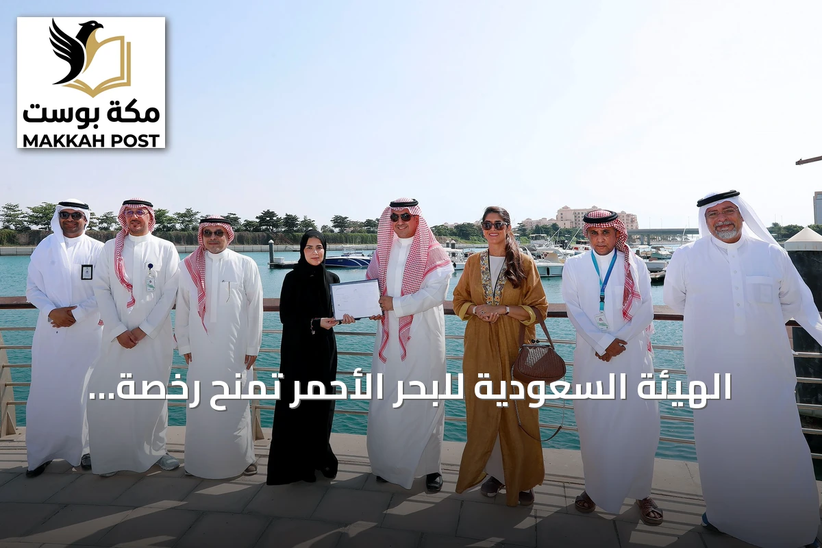 الهيئة السعودية للبحر الأحمر تمنح رخصة تشغيل مرسى "البيلسان" في مدينة الملك عبدالله الاقتصادية