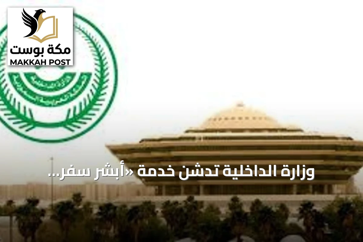وزارة الداخلية تُدشّن خدمة «أبشر سفر للزوار» للوافدين عبر المعابر البرية