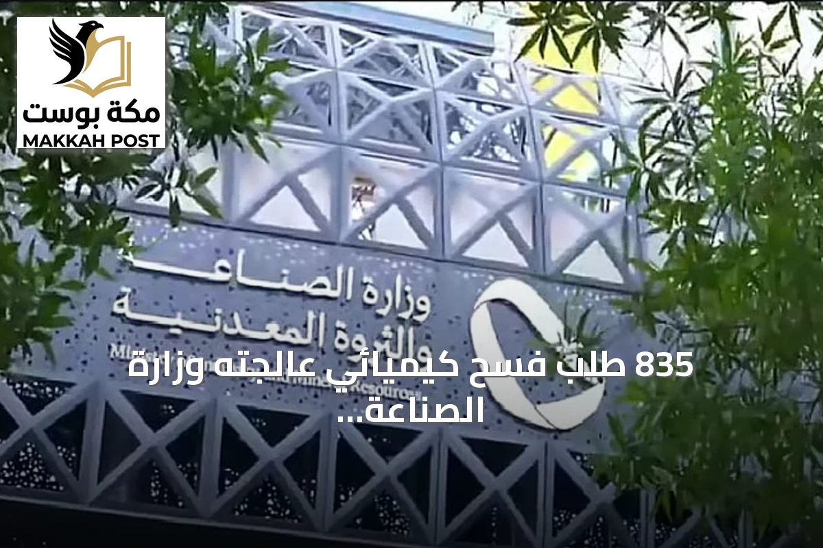835 طلب فسح كيميائي عالجته وزارة الصناعة خلال سبتمبر