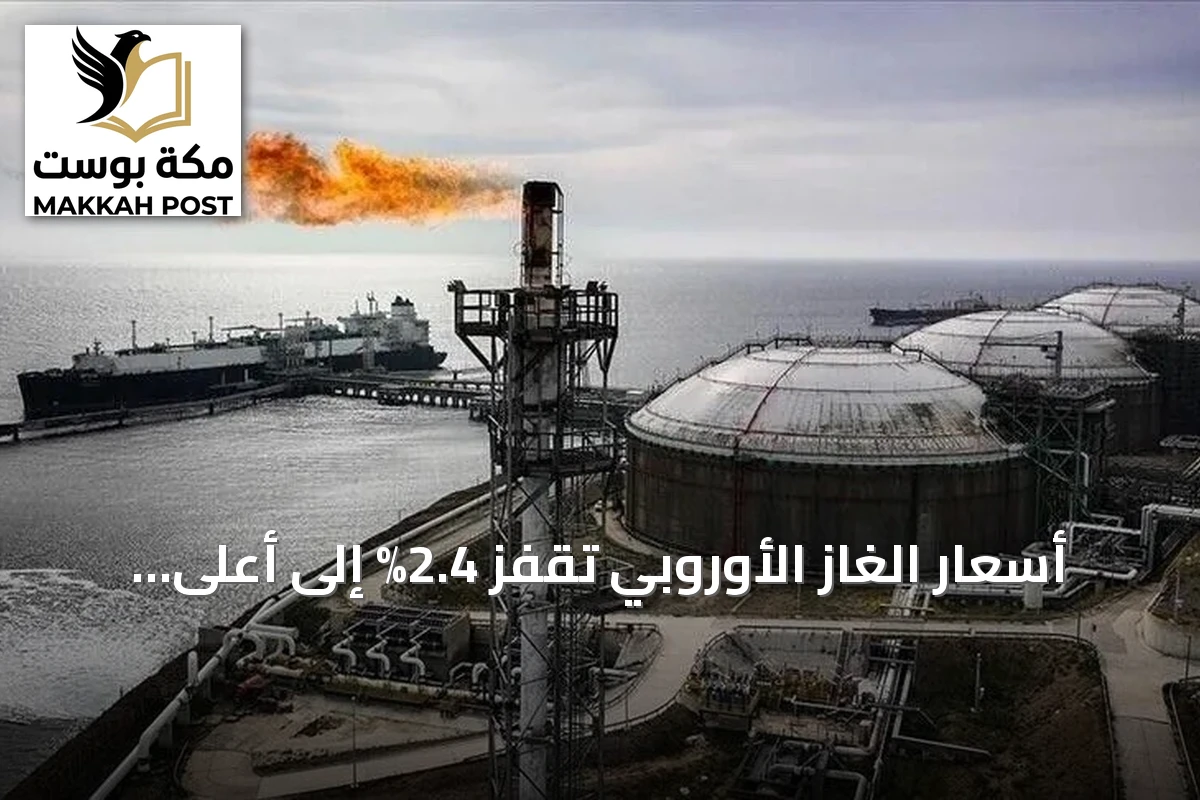 أسعار الغاز الأوروبي تقفز 2.4% إلى أعلى مستوى في 4 سنوات