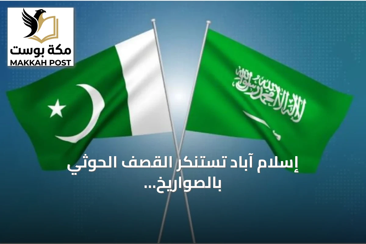 إسلام آباد تستنكر القصف الحوثي بالصواريخ الباليستية على مكة والمدينة