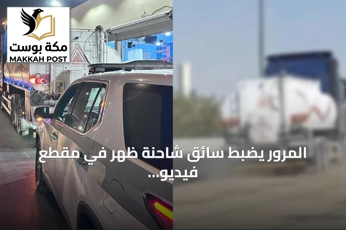 المرور يضبط سائق شاحنة ظهر في مقطع فيديو يرتكب مخالفات مرورية في الرياض