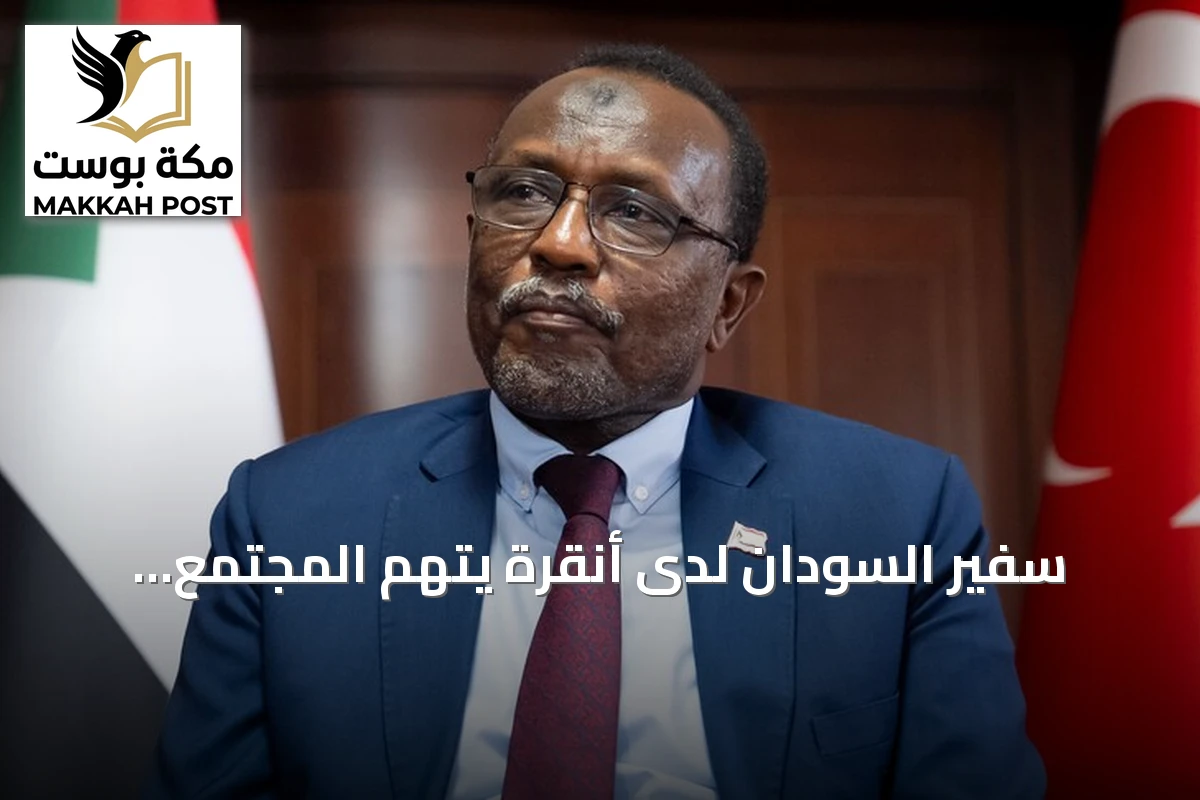 سفير السودان لدى أنقرة يتهم المجتمع الدولي بـ"التقاعس المتعمد" عن وقف مجزرة الفاشر