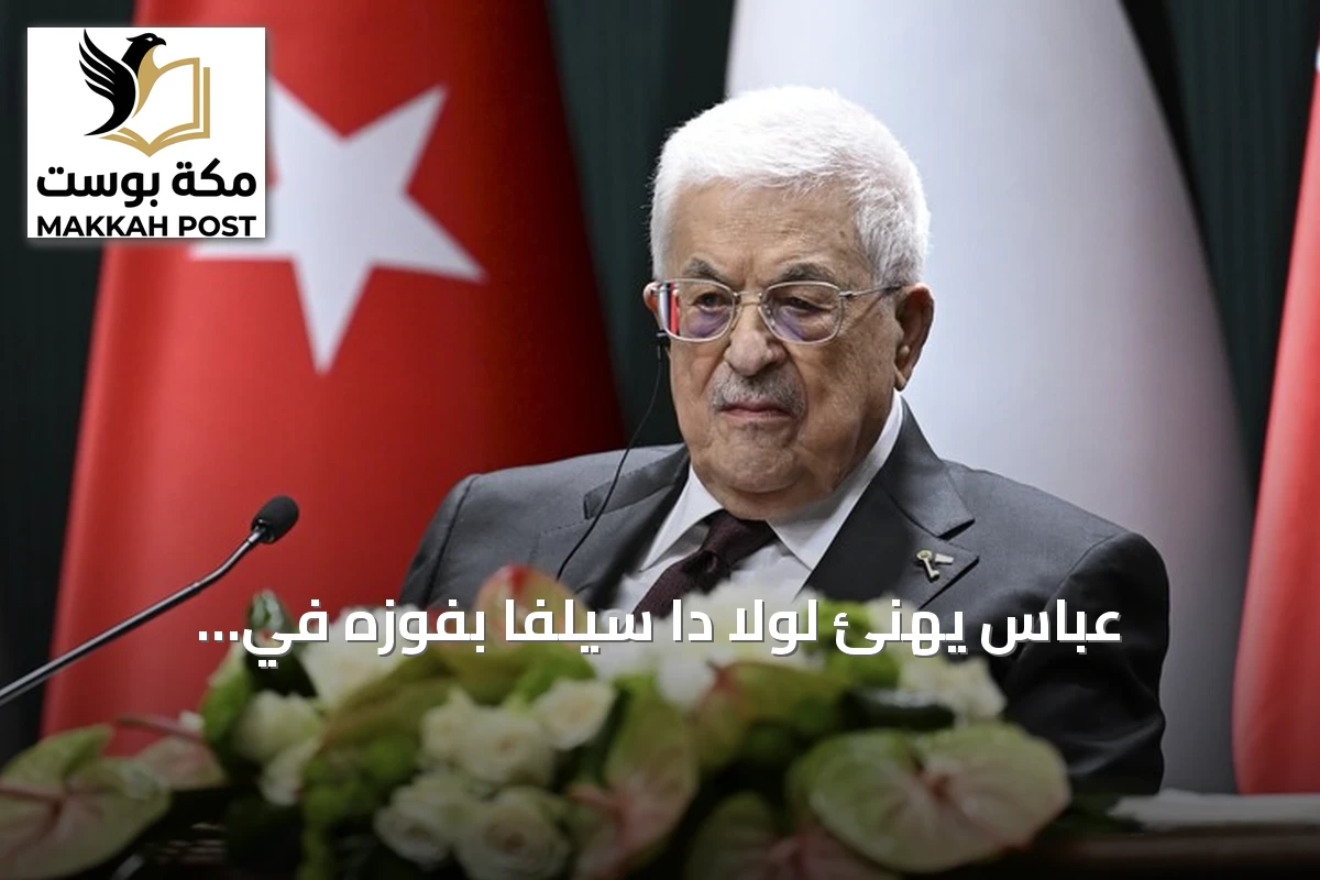 عباس يهنئ لولا دا سيلفا بفوزه في الانتخابات البرازيلية ويشيد بمواقفه الداعمة لفلسطين