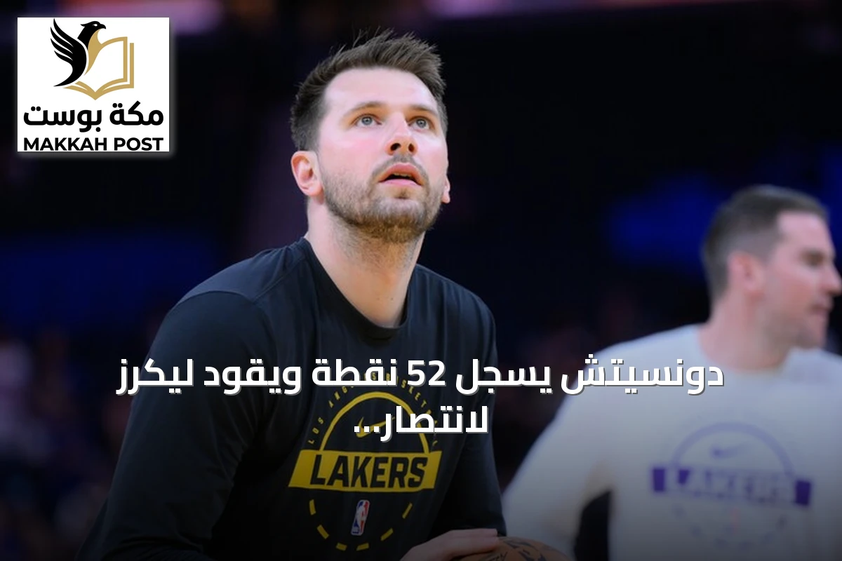 دونسيتش يسجل 52 نقطة ويقود ليكرز لانتصار ثالث على التوالي في دوري السلة الأمريكي