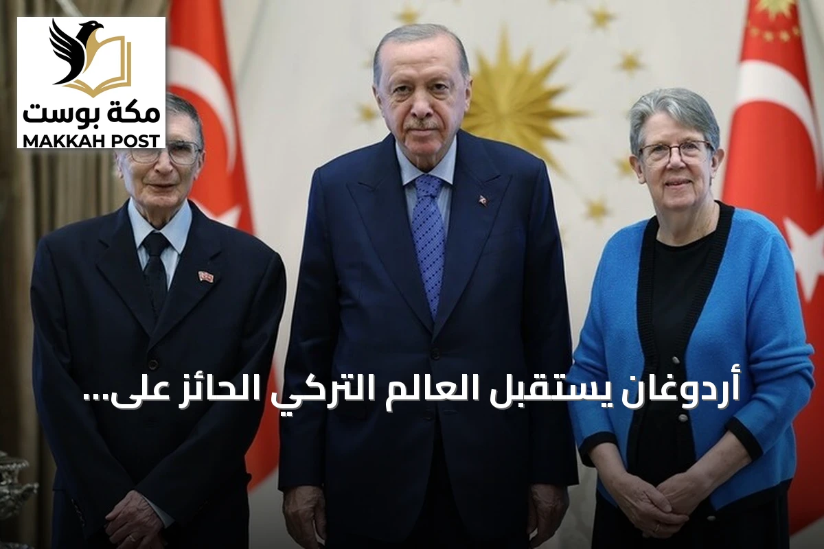 أردوغان يستقبل العالم التركي الحائز على نوبل عزيز سانجار في لقاء مغلق