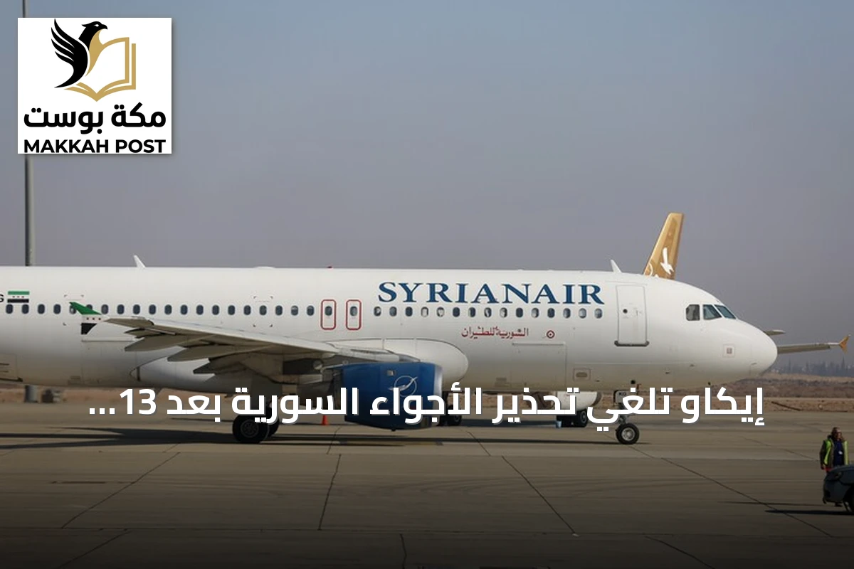 إيكاو تلغي تحذير الأجواء السورية بعد 13 عاماً من الصدور