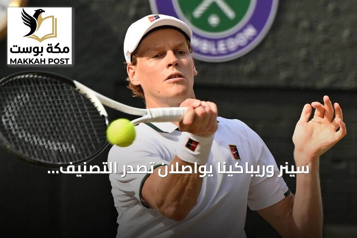 سينر وريباكينا يواصلان تصدر التصنيف العالمي للتنس
