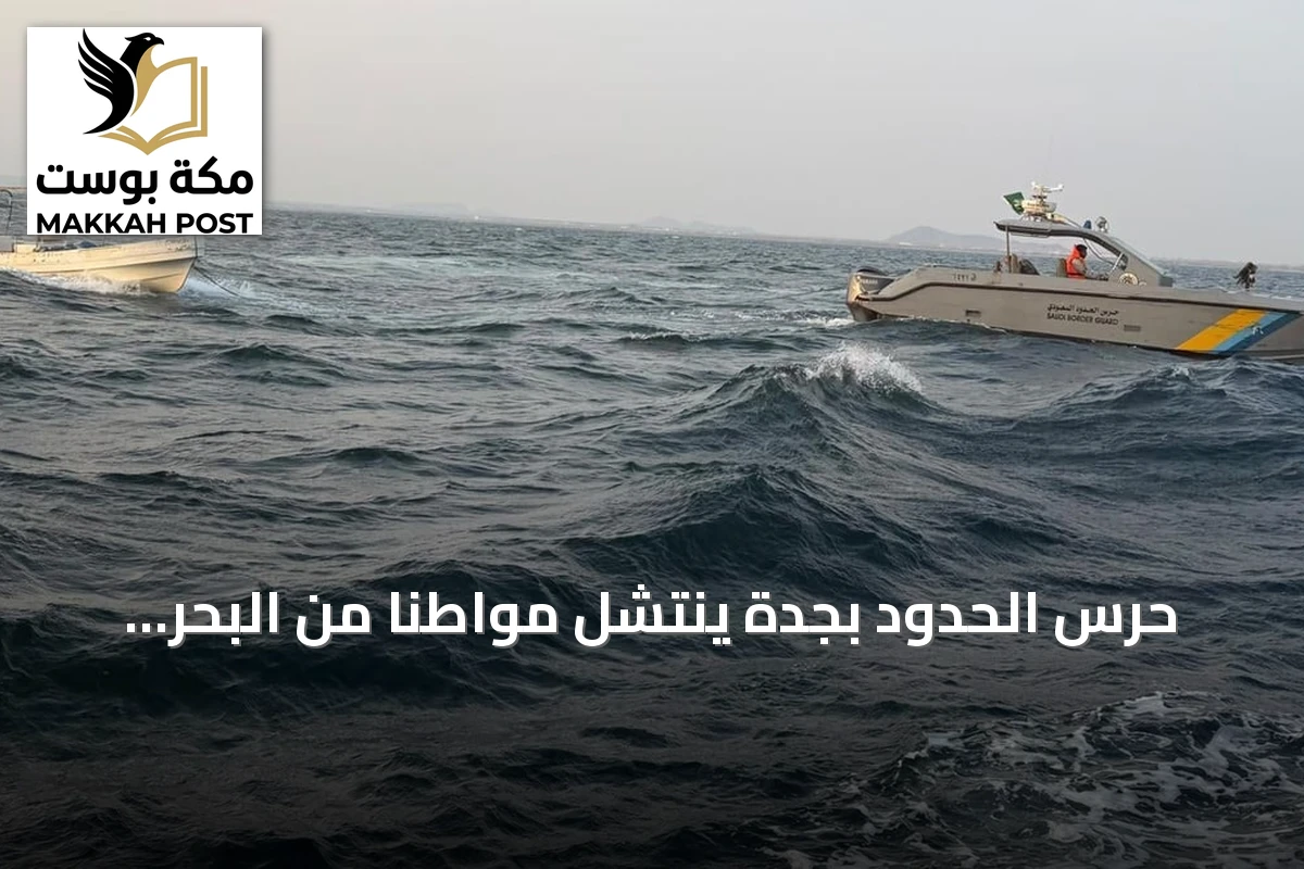 حرس الحدود بجدة ينتشل مواطناً من البحر بعد تعطل قاربه