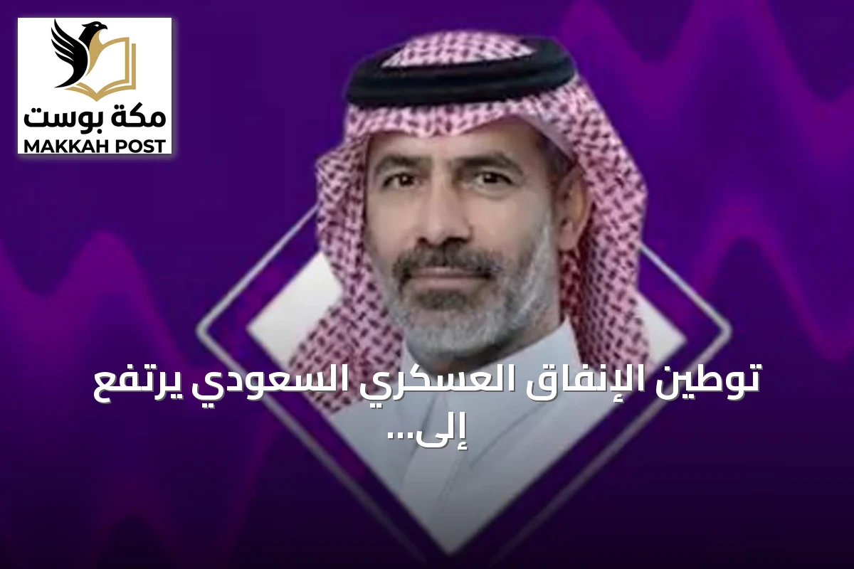 توطين الإنفاق العسكري السعودي يرتفع إلى 27.3% بنهاية 2025