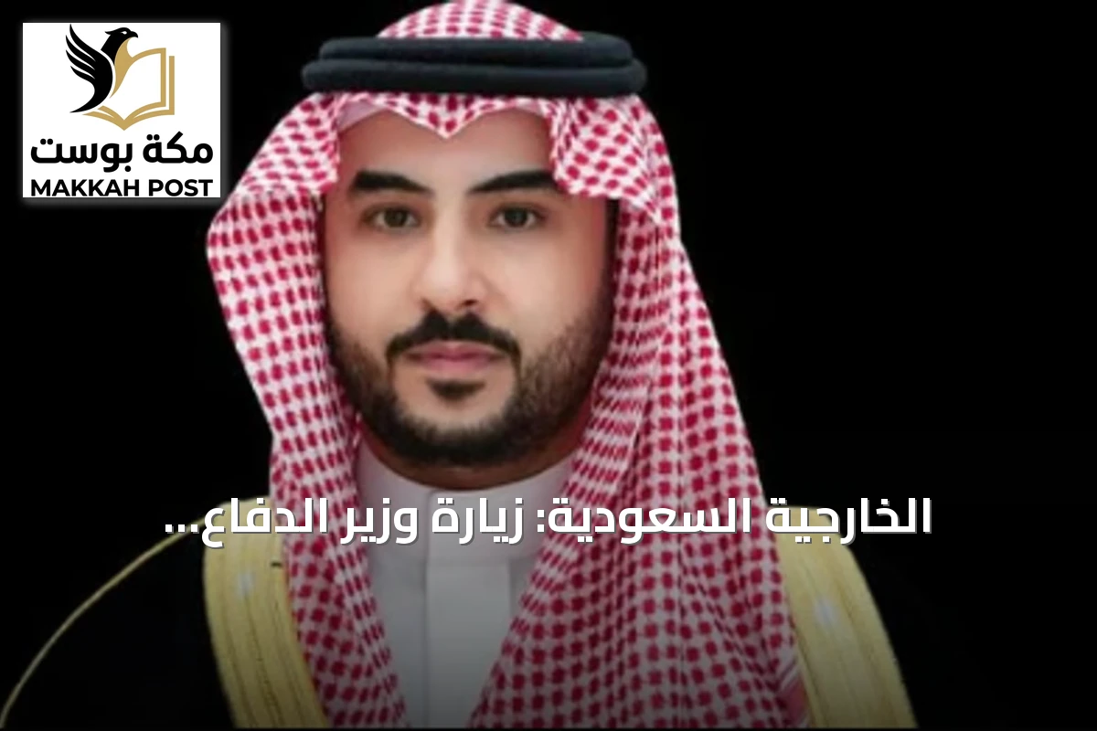 الخارجية السعودية: زيارة وزير الدفاع وممثلي دول «مكة» إلى طهران تهدف لخفض التصعيد وتعزيز الحوار
