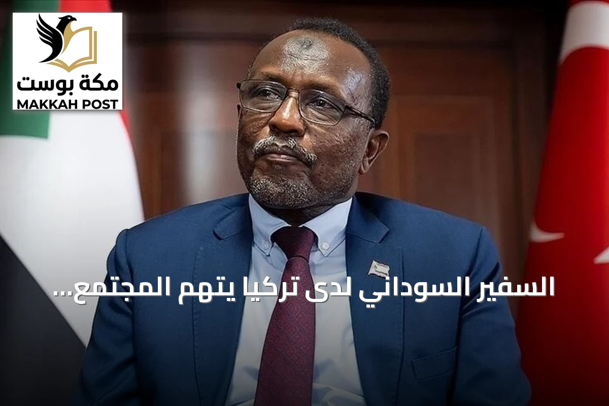 السفير السوداني لدى تركيا يتهم المجتمع الدولي بالتقاعس المتعمد عن وقف مجزرة الفاشر