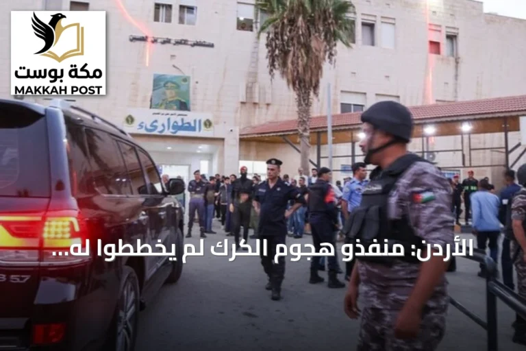 الأردن: منفذو هجوم الكرك لم يخططوا له واتخذوا القرار أثناء مشاركتهم في جنازة