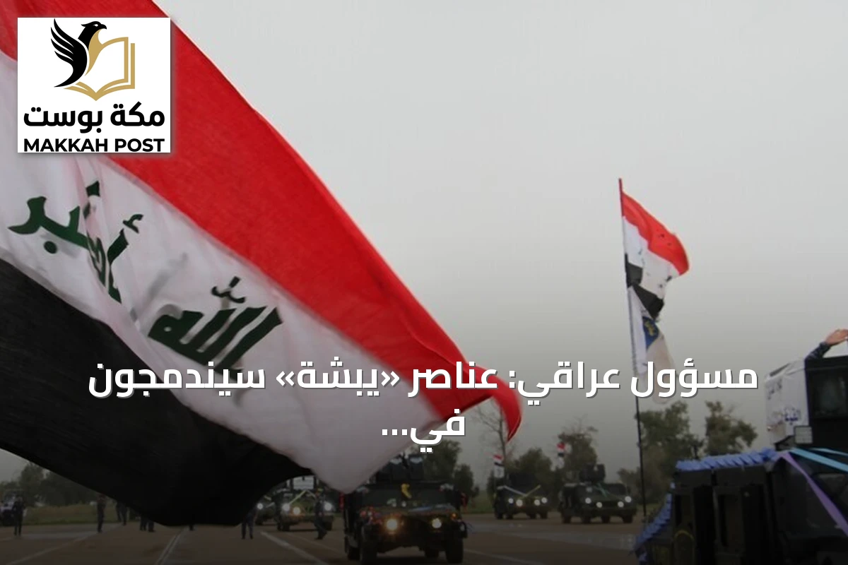 مسؤول عراقي: عناصر «يبشة» سيندمجون في وزارة الداخلية والحشد الشعبي