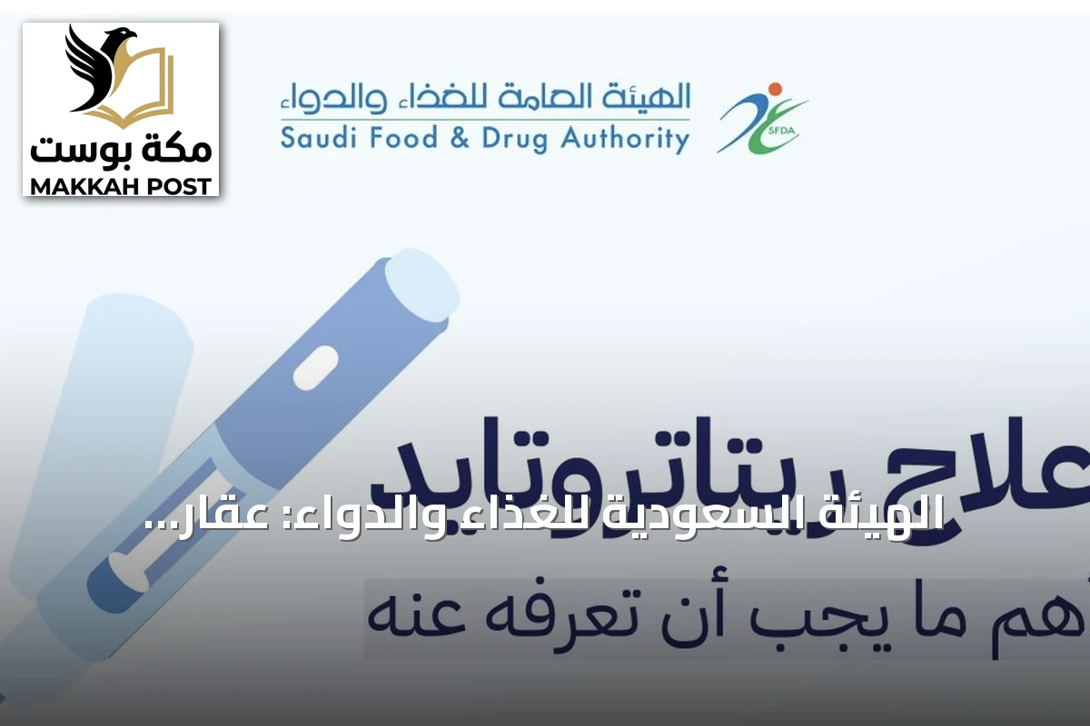 الهيئة السعودية للغذاء والدواء: عقار 'ريتاتروتايد' لا يزال في التجارب السريرية ولم يُعتمد للتداول