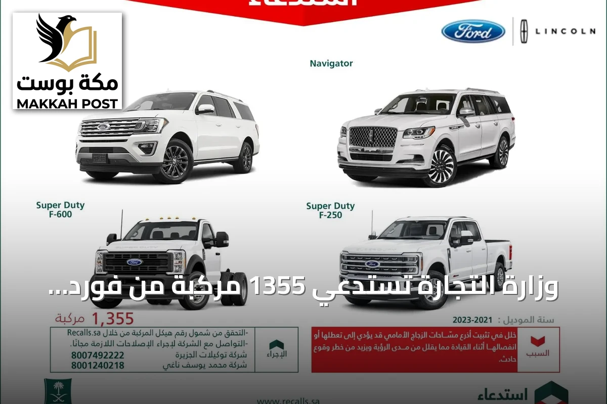 وزارة التجارة تستدعي 1355 مركبة من فورد ولينكون لعطل في أذرع المساحات
