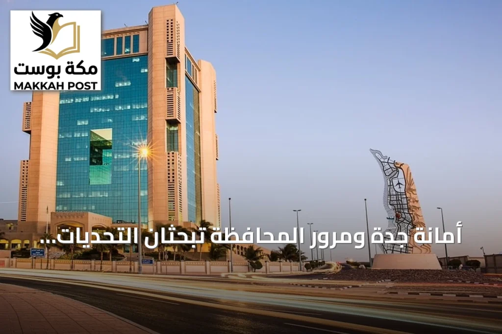 أمانة جدة ومرور المحافظة تبحثان التحديات المرورية وتعززان التعاون المشترك