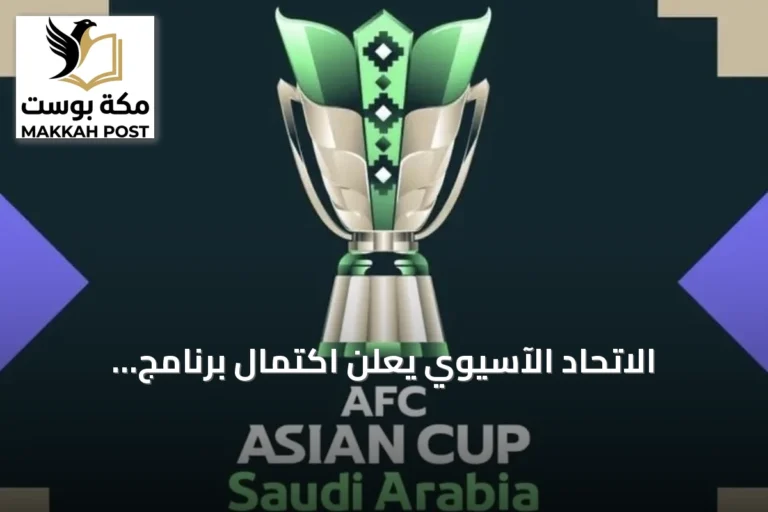 الاتحاد الآسيوي يعلن اكتمال برنامج مباريات كأس آسيا 2027 في السعودية