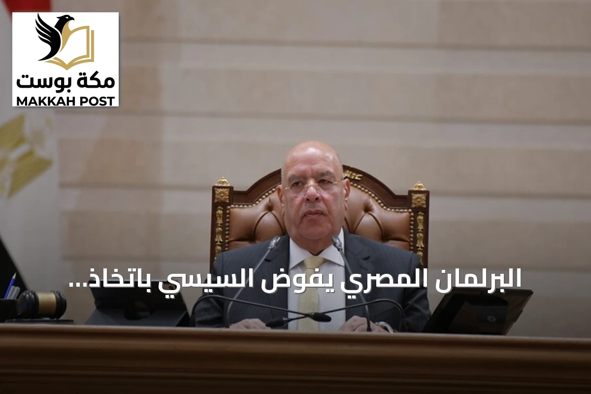 البرلمان المصري يفوّض السيسي باتخاذ إجراءات دفاعية لدعم السعودية