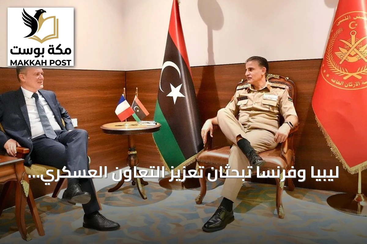 ليبيا وفرنسا تبحثان تعزيز التعاون العسكري وتبادل الخبرات في طرابلس