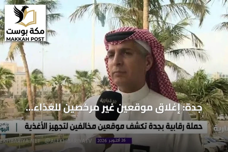 جدة: إغلاق موقعين غير مرخصين للغذاء وإتلاف 2.5 طن وفحص 8.355 عينة