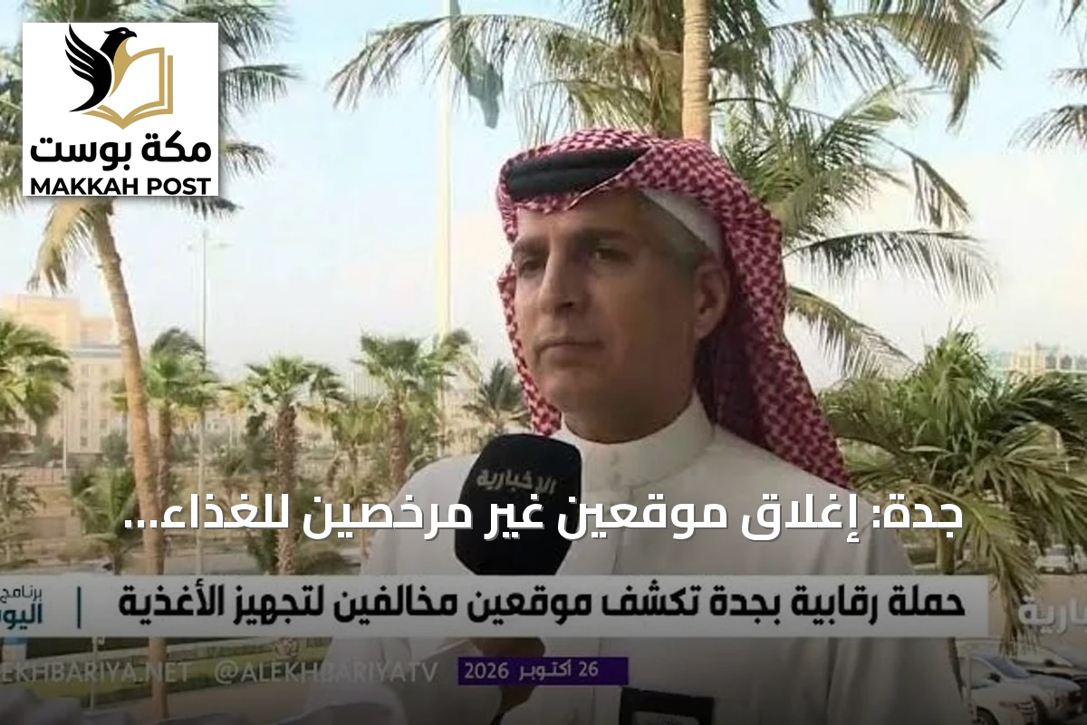جدة: إغلاق موقعين غير مرخصين للغذاء وإتلاف 2.5 طن وفحص 8.355 عينة