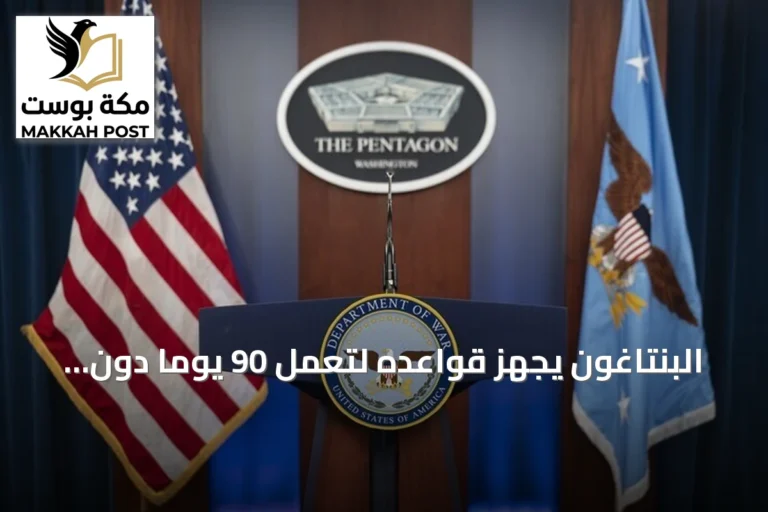 البنتاغون يجهّز قواعده لتعمل 90 يوماً دون مساندة خارجية تحسباً لحرب كبرى