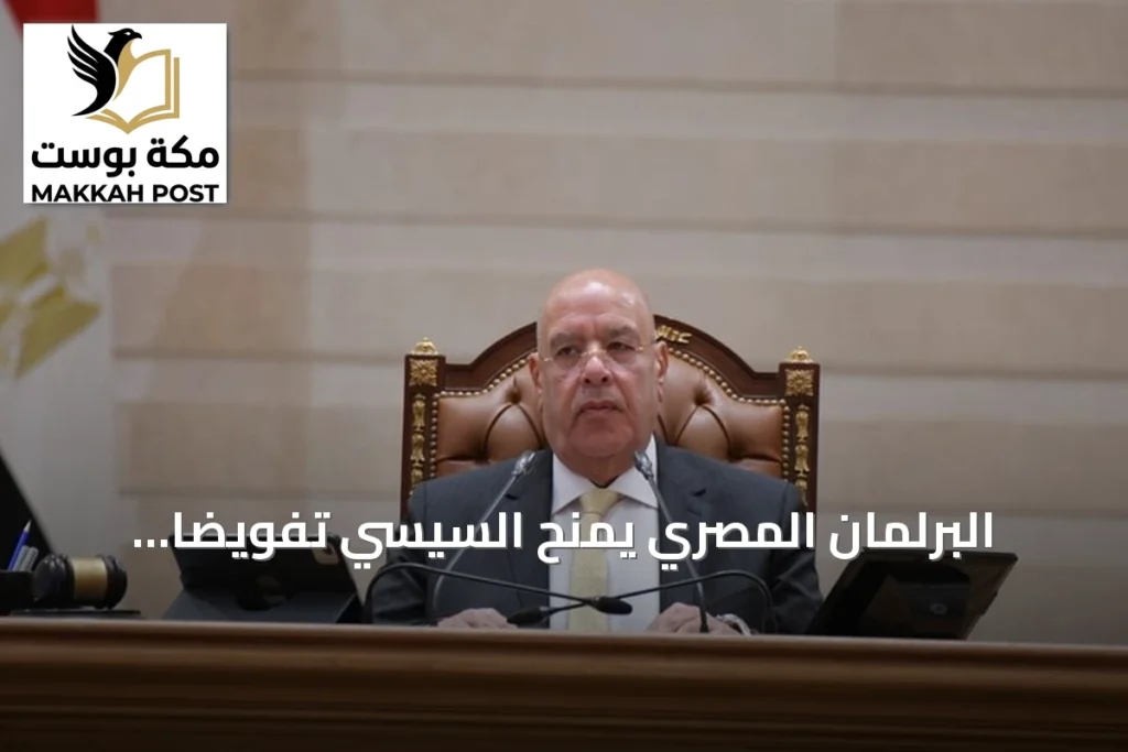 البرلمان المصري يمنح السيسي تفويضاً واسعاً لدعم السعودية دفاعياً
